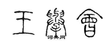 陳聲遠王舉會篆書個性簽名怎么寫