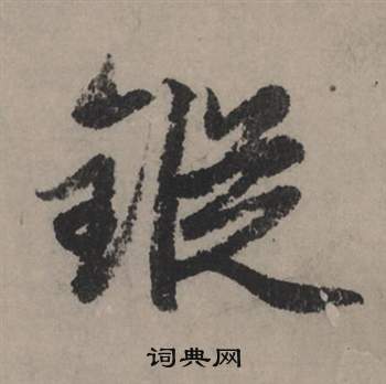桺篆書書法_桺字書法_篆書字典