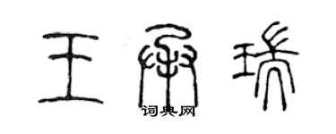 陳聲遠王承瑞篆書個性簽名怎么寫