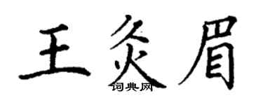 丁謙王灸眉楷書個性簽名怎么寫