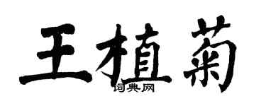 翁闓運王植菊楷書個性簽名怎么寫