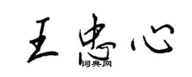 王正良王忠心行書個性簽名怎么寫