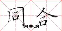 黃華生同合楷書怎么寫