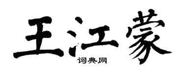 翁闓運王江蒙楷書個性簽名怎么寫