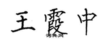 何伯昌王霞中楷書個性簽名怎么寫