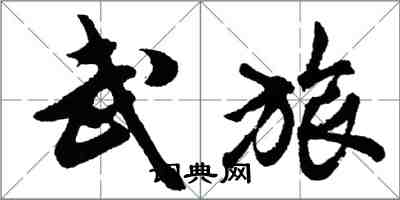 胡問遂武旅行書怎么寫