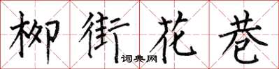 何伯昌柳街花巷楷書怎么寫