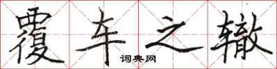 駱恆光覆車之轍楷書怎么寫