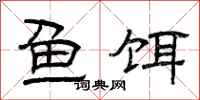 曾慶福魚餌隸書怎么寫
