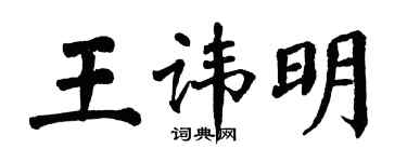 翁闓運王諱明楷書個性簽名怎么寫