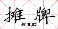 袁強攤牌楷書怎么寫