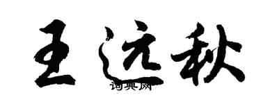 胡問遂王遠秋行書個性簽名怎么寫