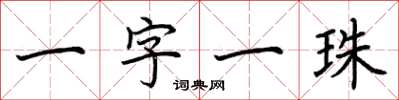 荊霄鵬一字一珠楷書怎么寫
