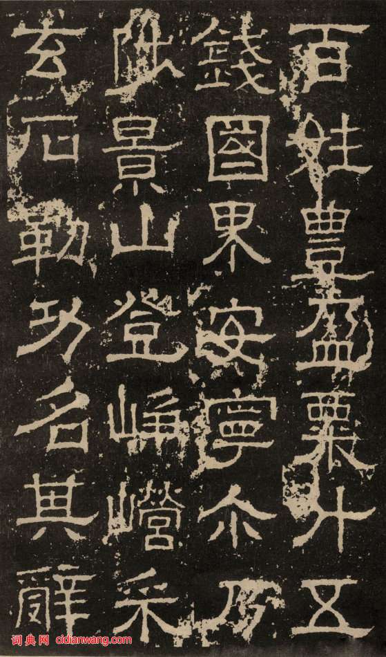 東漢隸書《白石神君碑》