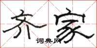 駱恆光齊家隸書怎么寫