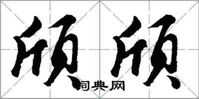 胡問遂頎頎行書怎么寫