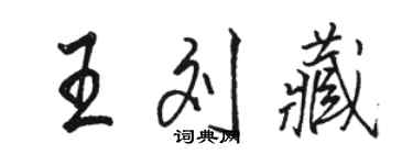 駱恆光王劉藏行書個性簽名怎么寫