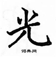 駱恆光寫的硬筆楷書光