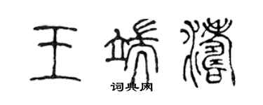 陳聲遠王端濤篆書個性簽名怎么寫