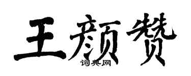 翁闓運王顏贊楷書個性簽名怎么寫