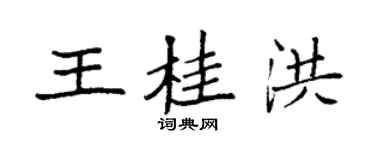 袁強王桂洪楷書個性簽名怎么寫