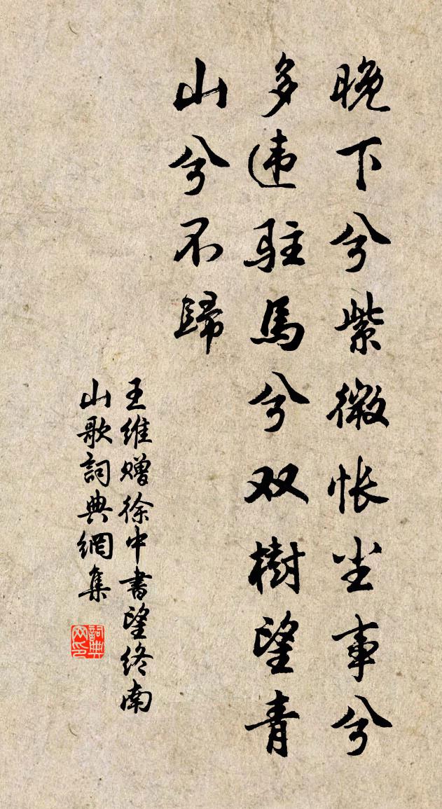 王維贈徐中書望終南山歌書法作品欣賞