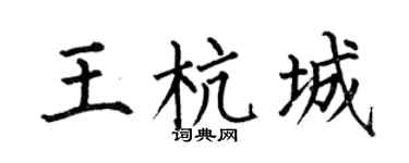 何伯昌王杭城楷書個性簽名怎么寫