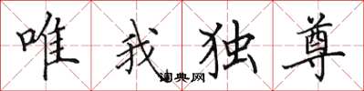 田英章唯我獨尊楷書怎么寫