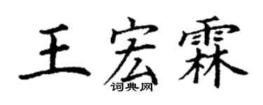 丁謙王宏霖楷書個性簽名怎么寫