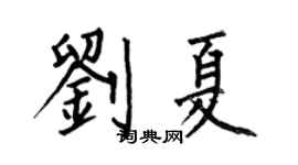 何伯昌劉夏楷書個性簽名怎么寫