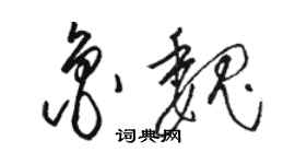 駱恆光魯魏草書個性簽名怎么寫