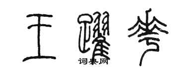 陳墨王躍花篆書個性簽名怎么寫