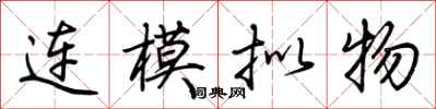 荊霄鵬連模擬物行書怎么寫