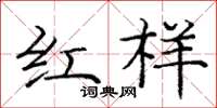 龐中華紅樣楷書怎么寫