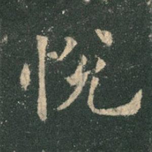 《九成宮》單字本，收藏吧！