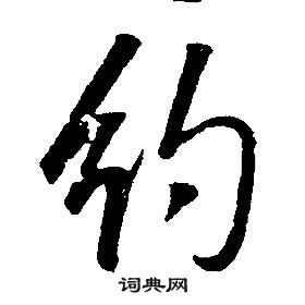 康熙千字文中約的寫法