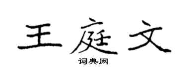 袁強王庭文楷書個性簽名怎么寫