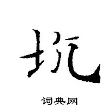 轉輪聖王經寫的坑