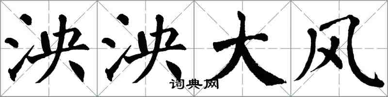 翁闓運泱泱大風楷書怎么寫