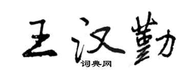 曾慶福王漢勤行書個性簽名怎么寫
