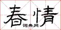 曾慶福春情隸書怎么寫