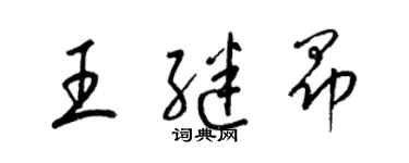 梁錦英王繼昂草書個性簽名怎么寫