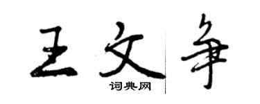 曾慶福王文爭行書個性簽名怎么寫