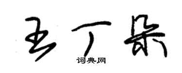 朱錫榮王丁朵草書個性簽名怎么寫