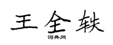 袁強王全軼楷書個性簽名怎么寫