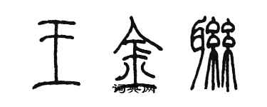 陳墨王金聯篆書個性簽名怎么寫