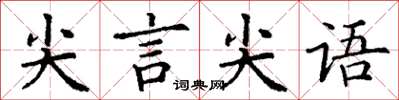 丁謙尖言尖語楷書怎么寫