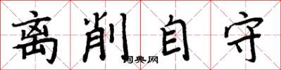 周炳元離削自守楷書怎么寫