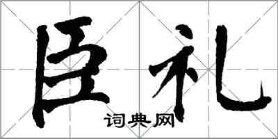 翁闓運臣禮楷書怎么寫