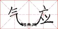 侯登峰氣應楷書怎么寫